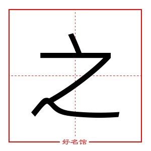 之字五行|之字的含义和寓意